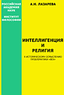 Интеллигенция и религия