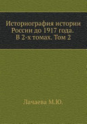 Историография истории России до 1917 года