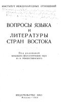 Вопросы языка и литературы стран Востока