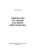 Творчество А.П. Чехова в аспекте пространства