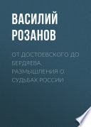 От Достоевского до Бердяева. Размышления о судьбах России