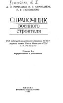 Справочник военного строителя