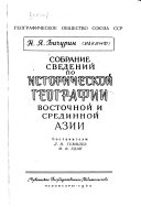 Собрание сведений по исторической географии Восточной и Срединной Азии