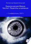 Практическая магия. Часть 1. Рецепты исцеления