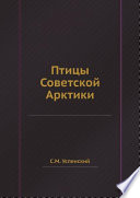 Птицы Советской Арктики