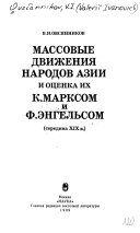 Массовые движения народов Азии и оценка их К. Марксом и Ф. Энгельсом