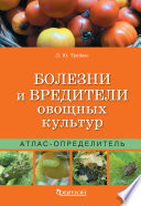 Болезни и вредители овощных культур