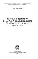 Царская цензура и борьба большевиков за свободу печати (1895-1914)