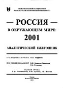 Россия в окружающем мире