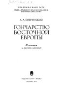 Гончарство Восточной Европы