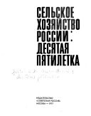 Сельское хозяйство России--десятая пятилетка