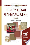 Клиническая фармакология в 2 ч. Часть 2. Учебник и практикум для вузов