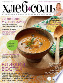 ХлебСоль. Кулинарный журнал с Юлией Высоцкой. No8 (октябрь) 2013