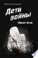 Дети войны. Чёрная быль