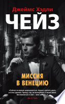 Миссия в Венецию