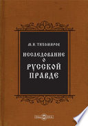 Исследование о Русской Правде