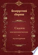 Белорусский сборник