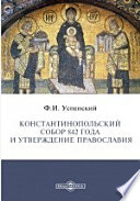 Константинопольский собор 842 года и утверждение православия