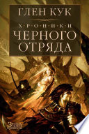 Хроники Черного Отряда. Черный отряд. Замок теней. Белая роза