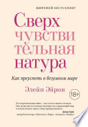 Сверхчувствительная натура: Как преуспеть в безумном мире