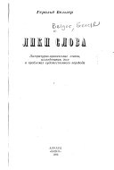 Лики слова