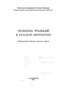 Проблема традиций в русской литературе