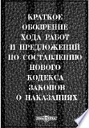 Краткое обозрение хода работ и предложений по составлению нового кодекса законов о наказаниях