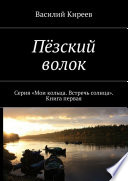 Пёзский волок. Серия «Мои кольца. Встречь солнца». Книга первая