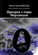 Призрак с горы Мертвецов