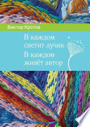 В каждом светит лучик. В каждом живёт автор
