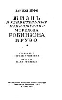 Жизнь и удивительные приключения морехода Робинзона Крузо