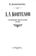 А.Л. Коптелов