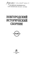 Новгородский исторический сборник
