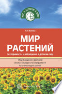 Мир растений. Эксперименты и наблюдения в детском саду