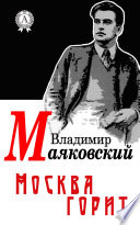 Москва горит