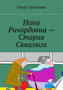 Нина Ричардовна – Старая Сквалыга