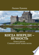 Когда впереди – вечность. Книга третья. Ставшая своей чужая жизнь