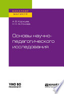 Основы научно-педагогического исследования. Учебное пособие для бакалавриата и магистратуры