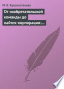 От изобретательской команды до хайтек-корпорации: человеческий фактор и динамика инновационного проекта