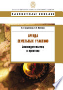 Аренда земельных участков. Законодательство и практика