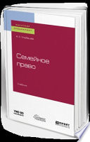 Семейное право. Учебник для бакалавриата и специалитета