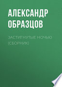 Застигнутые ночью (сборник)