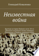 Неизвестная война. Краткая история боевого пути 10-го Донского казачьего полка генерала Луковкина в Первую мировую войну