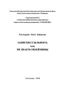 Записки ссыльного, или Не знаем своей вины