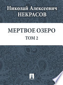 Мертвое озеро