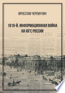 1919‐й. Информационная война на Юге России