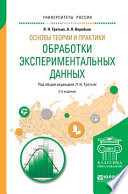 Основы теории и практики обработки экспериментальных данных 2-е изд., испр. и доп. Учебное пособие для бакалавриата и магистратуры