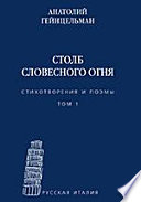 Столб словесного огня. Стихотворения и поэмы. В 2 т. Т. 1. Сборники стихотворений