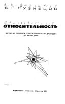 Относительность