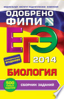 ЕГЭ 2014. Биология. Сборник заданий